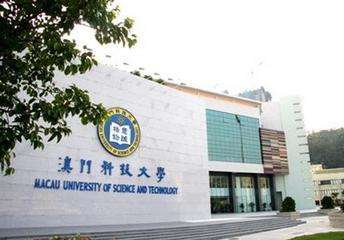 澳门科技大学